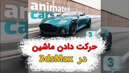 آموزش حرکت چرخ ماشین در تری دی مکس