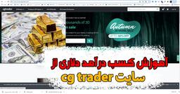 آموزش کسب درآمد دلاری از سایت Cgtrader