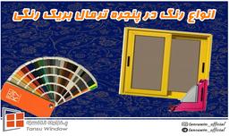 انواع رنگ در پنجره ترمال‌بریک رنگی: