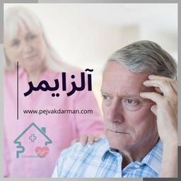 انواع آلزایمر چیست؟ از پیشگیری تا درمان