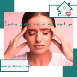 هر آنچه باید درباره میگرن بدانید!