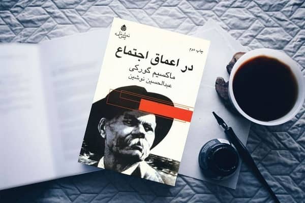 در اعماق اجتماع