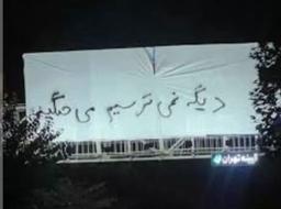 عبور از حصار ترس