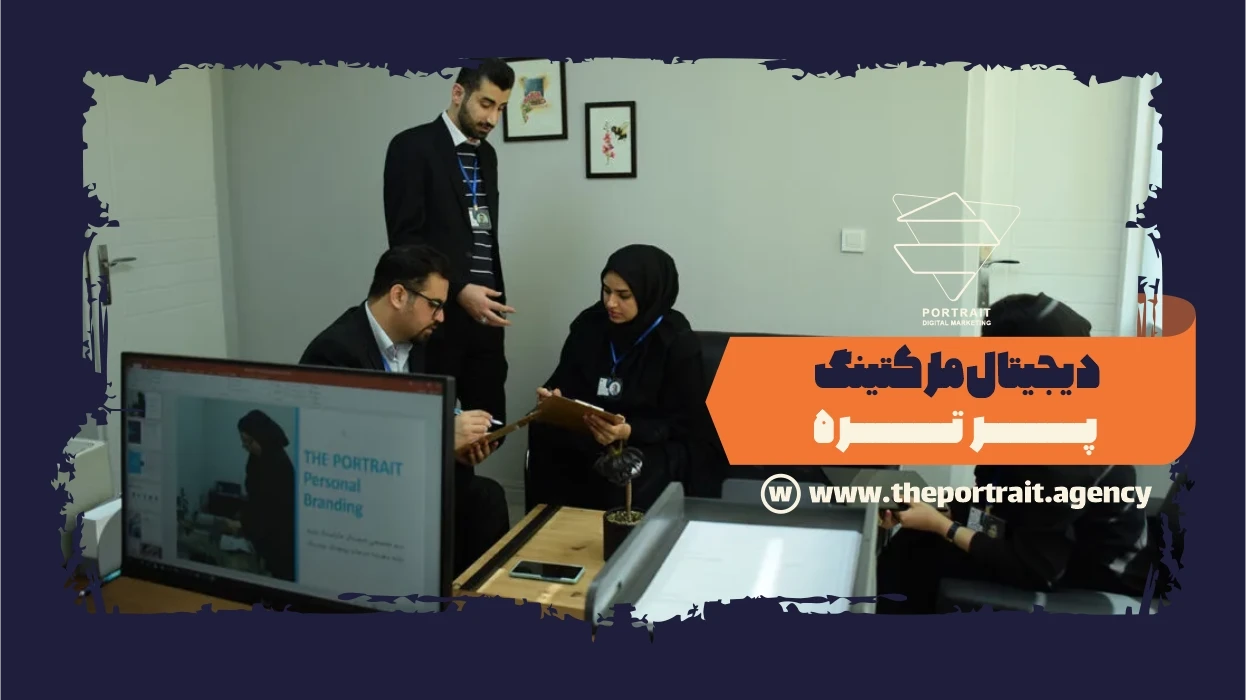 دیجیتال مارکتینگ پرتره