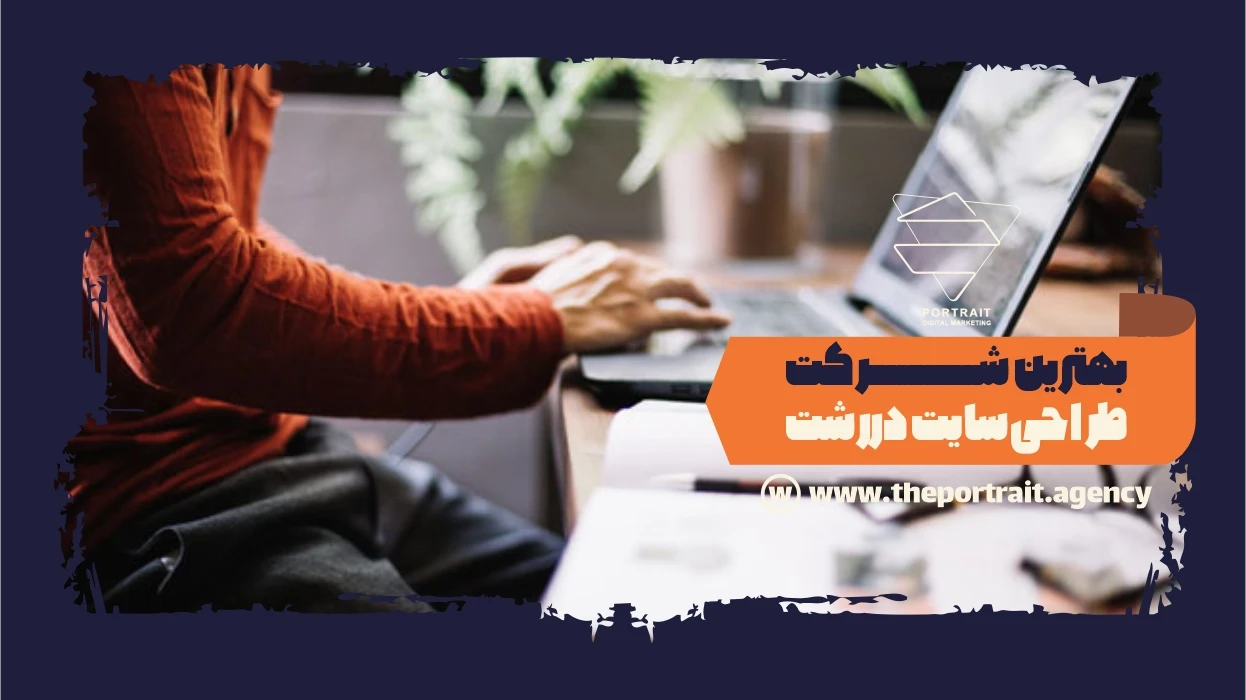 بهترین شرکت طراحی سایت در رشت