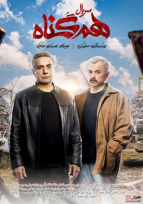 دانلود سریال هم گناه