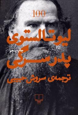 چالش اردیبهشت ماه 1402 طاقچه: «پدر سرگی»