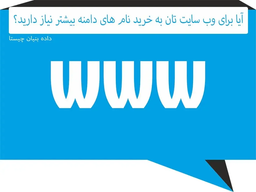 آیا خرید دامنه بیشتر برای وب سایت، مفید است؟