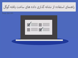 نحوه استفاده از راهنمای نشانه گذاری داده های ساخت یافته گوگل