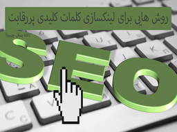 روش هایی برای کلمات کلیدی پر رقابت