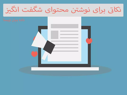 13 نکته برای نوشتن محتوای شگفت انگیز