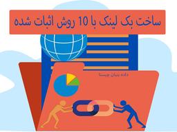10 روش از بهترین راه های ساخت بک لینک