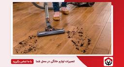 جاروبرقی پاکشوما خوبه؟