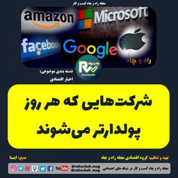 شرکت‌هایی که هر روز پولدارتر می‌شوند
