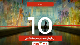 9+1 آزمایش عجیب و جذاب علمی-روانشناسی