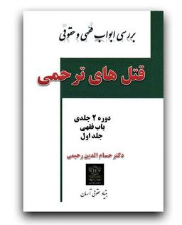آقای دکتر حسام رحیمی Dr. hesamoddin Rahimi استاد حقوق دانشگاه های تهران *****