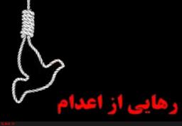 اجراي عدالت و لغو مجازات اعدام طبق پروتكل الحاقي دوم به ميثاق بين المللي حقوق مدني و سياسي