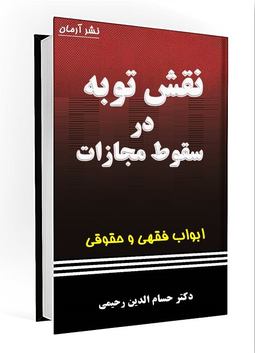 نقش توبه در سقوط مجازات؛ مطالعه تطبیقی در فقه امامیه و حقوق ایران