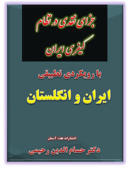 کتاب جدید التالیف دکتر حسام رحیمی استاد حقوق کیفری دانشگاه های تهران