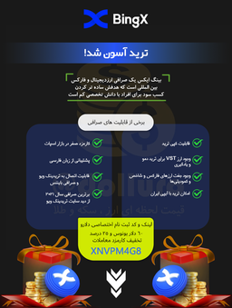 آموزش صرافی بینگ ایکس BingX + دریافت پاداش 2,400,000 تومانی