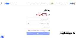 آموزش ثبت نام در صرافی بینگ ایکس bingX با شماره موبایل