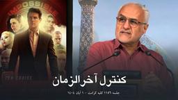 ۱۱۵۶ /کنترل آخرالزمان