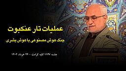۱۱۳۷ /جنگ هوش مصنوعی با هوش بشری
