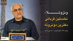 ۱۱۶۶ /ونزوئلا؛ نخستین قربانی دکترین دونروئه