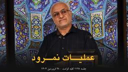 ۱۱۲۸ /عملیات نمرود