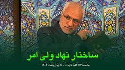 ۱۱۳۱ /ساختار نهاد ولی امر