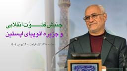 ۱۱۷۰ /جنبش فتوّت انقلابی و جزیره اتوپیای اپستین