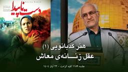 ۱۱۵۹ /عقل زنانه معاش