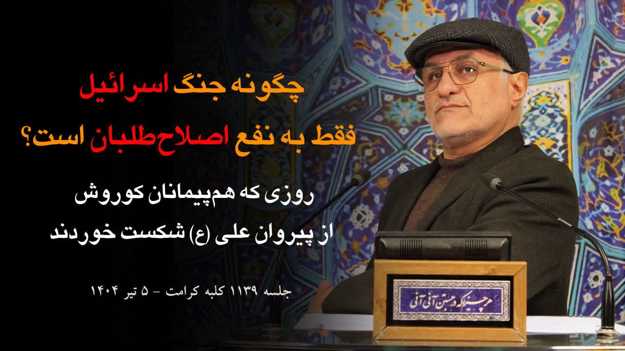 ۱۱۳۹ /روزی که هم‌پیمانان کوروش از پیروان علی (ع) شکست خوردند