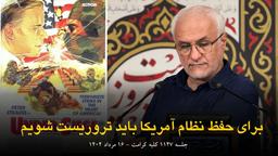 ۱۱۴۷ /برای حفظ نظام، باید تروریست شویم!