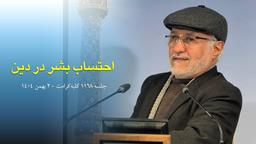 ۱۱۶۸ /احتساب بشر در دین