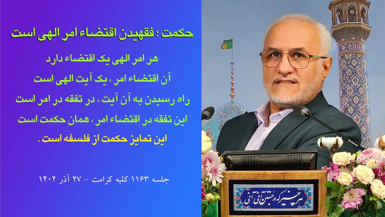 حکمت؛ فقهیدن اقتضاء امر الهی است. هر امر الهی یک اقتضاء دارد. آن اقتضاء امر، یک آیت الهی است. راه رسیدن به آن آیت، در تفقه در امر است. این تفقه در اقتضاء امر، همان حکمت است. این تمایز حکمت از فلسفه است.