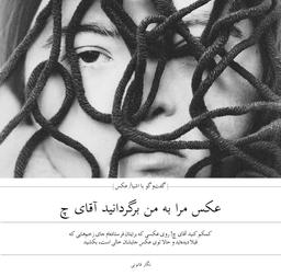 عکس مرا به من برگردانید آقای چ