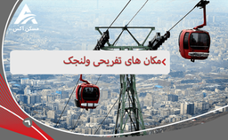 ولنجک کجا بریم بگردیم؟