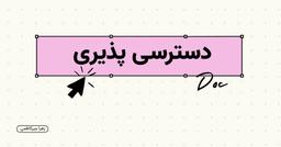 مستندات دسترسی پذیری