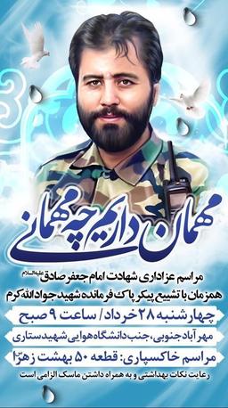 دلنوشته ای در رابطه پیکر شهید جواد الله کرم