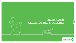 اقتصاد خانوار، سلامت مالی و سواد مالی چیست؟