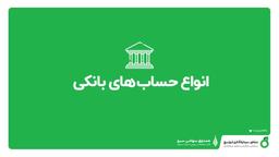 حساب‌های بانکی، یک‌بار برای همیشه!