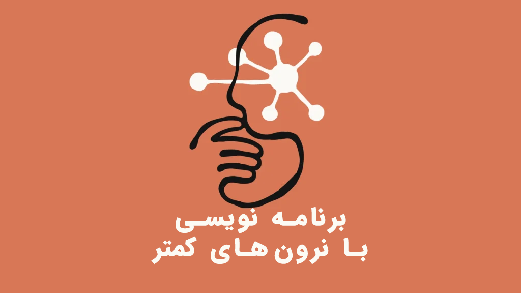 برنامه‌نویسی با نرون‌های کمتر