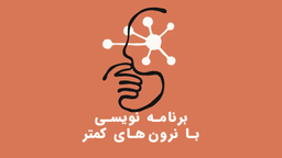 تجربه برنامه‌نویسی با نرون‌‎های کمتر