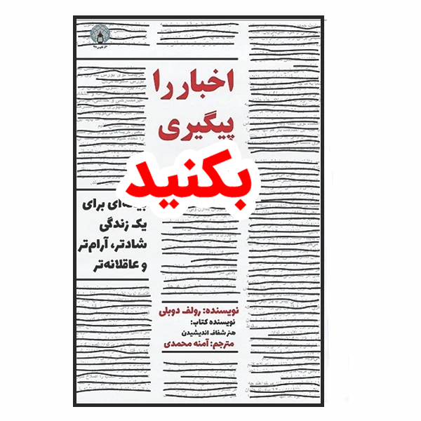 اخبار را پیگیری بکنید !