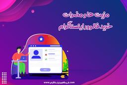 مزیت ها و مضرات خرید فالوور اینستاگرام