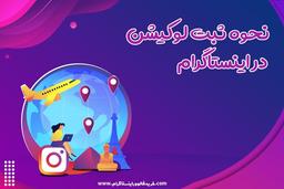چگونه در اینستاگرام لوکیشن ثبت کنیم؟