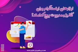 مهم ترین ابزار اینستاگرام برای آنالیز پیج ها