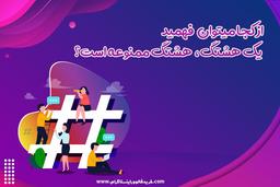 هشتگ های ممنوعه در اینستاگرام