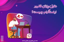 چرا فالوور های اینستاگرام دچار ریزش می شوند؟